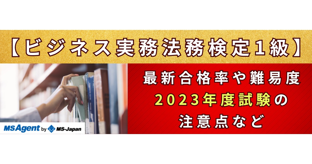 【ビジネス実務法務検定1級】最新合格率や行政書士・司法書士と 