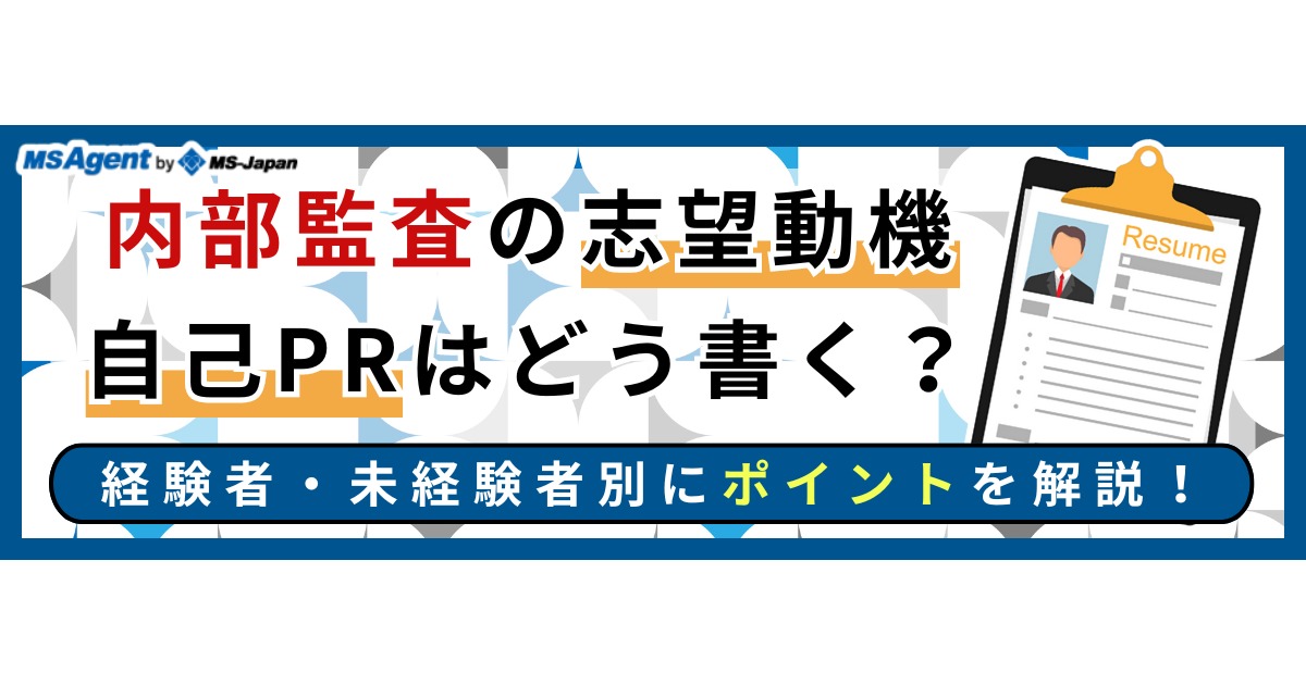 内部監査の転職理由と内定確度が高まる志望動機とは？ | 管理