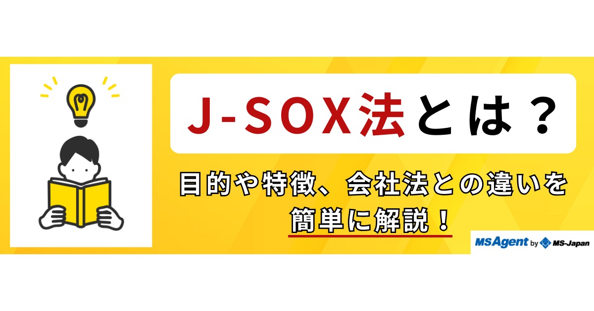 J-SOX法とは？目的や特徴、会社法との違いを簡単に解説！ | 管理 