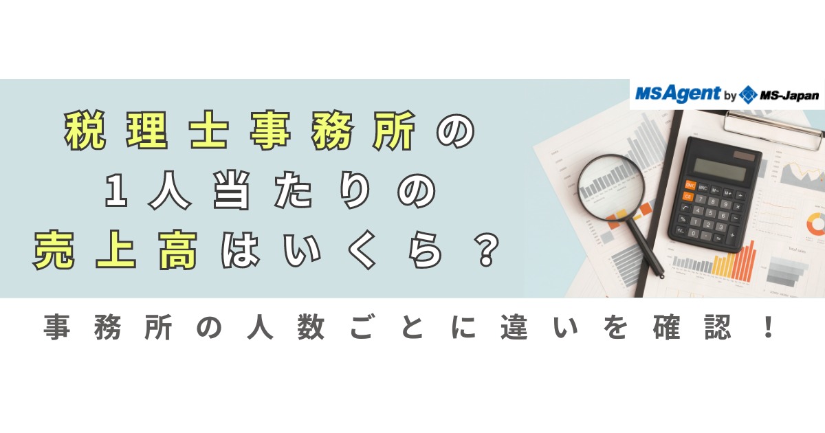 税理士事務所の1人当たりの売上高はいくら？事務所の人数ごとに違いを確認！ | 管理部門(バックオフィス)と士業の求人・転職ならMS-Japan