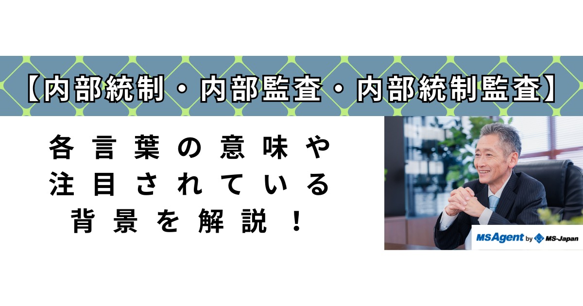 内部統制・内部監査・内部統制監査】各言葉の意味や注目されている背景 