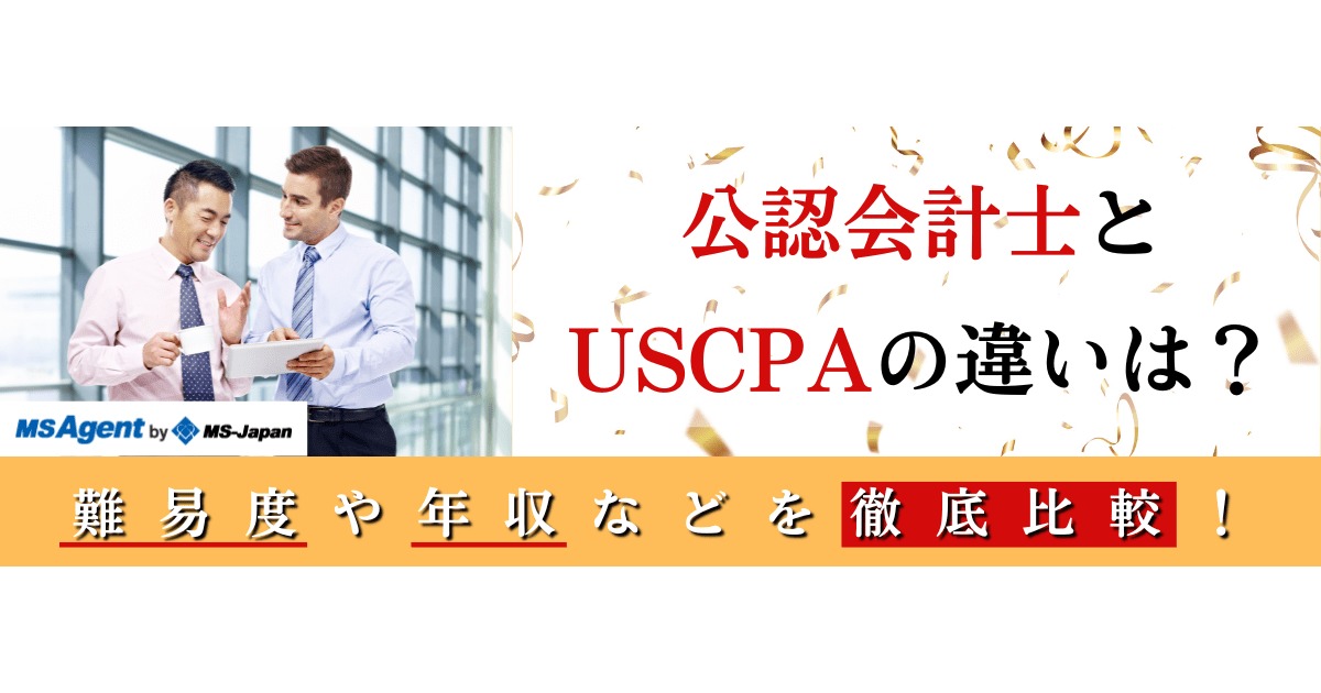 公認会計士とUSCPAの違いは？難易度や年収などを徹底比較