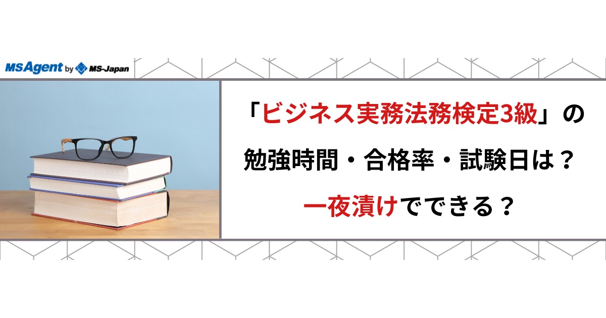 ビジネス実務法務検定3級」の勉強時間・合格率・試験日は？一夜漬けでできる？ | 管理部門(バックオフィス)と士業の求人・転職ならMS-Japan