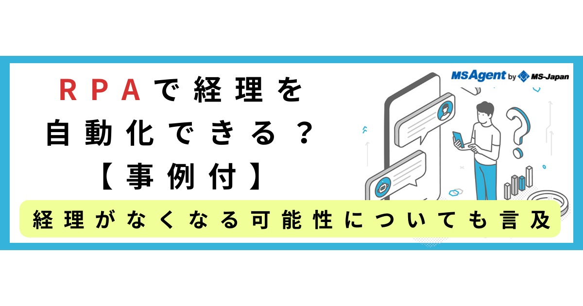 RPAで経理を自動化できる？【事例付】経理がなくなる可能性についても言及 | 管理部門(バックオフィス)と士業の求人・転職ならMS-Japan