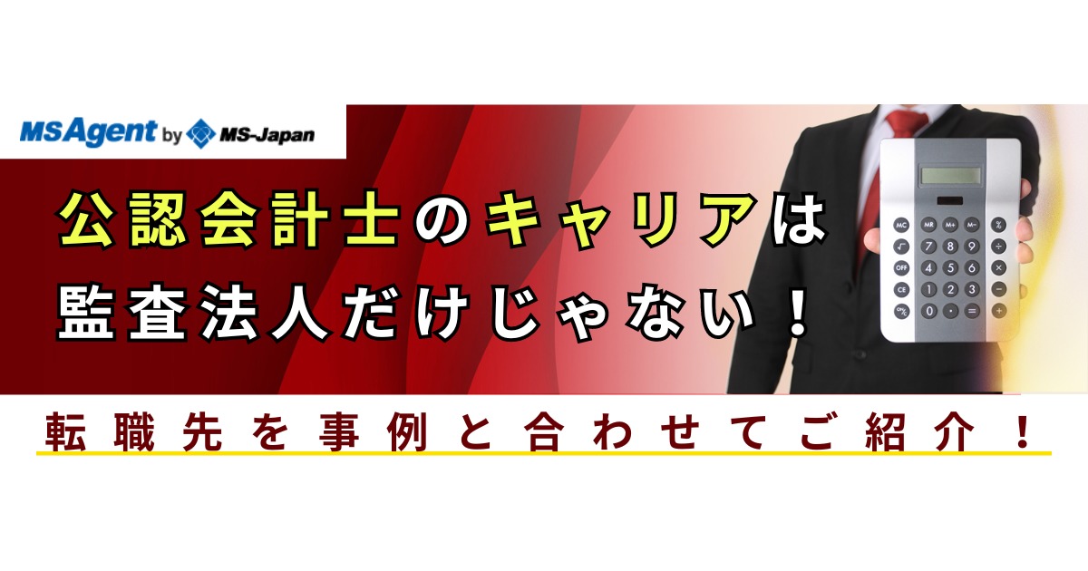 公認会計士のキャリアは監査法人だけじゃない！転職先を事例と合わせて