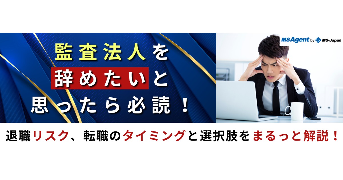 監査法人を辞めたいと思ったら必読！退職リスク、転職のタイミングと