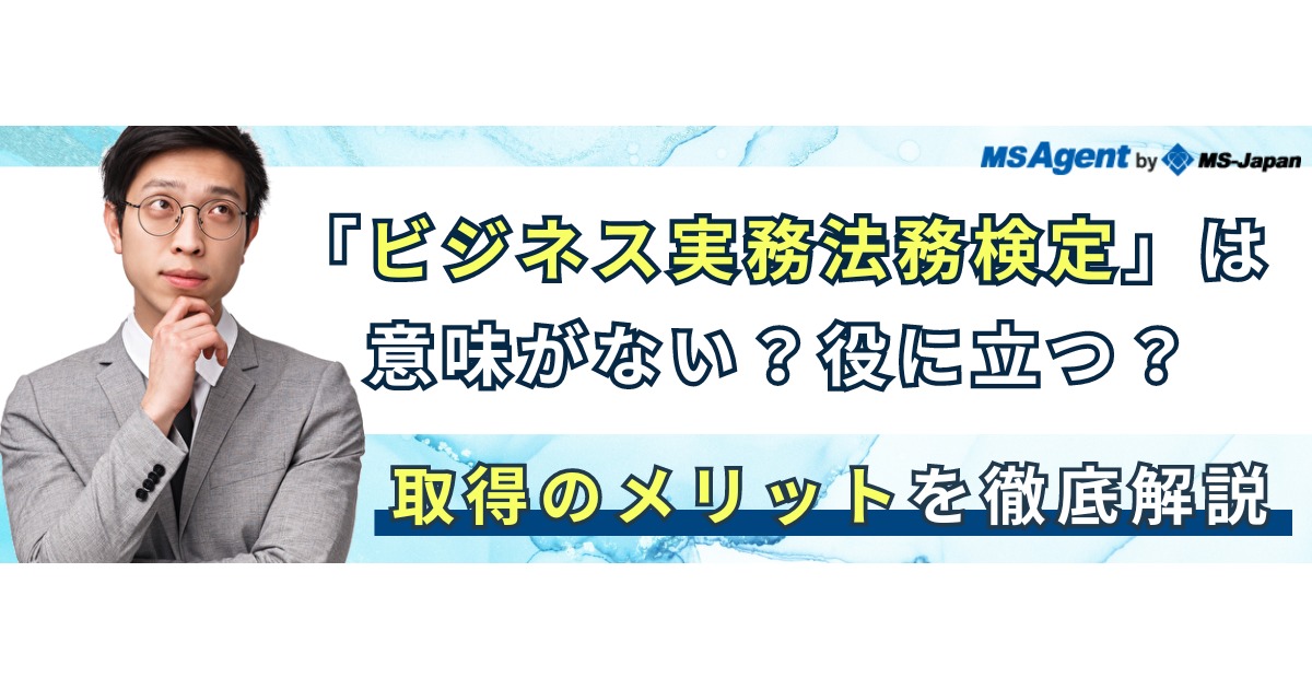 ビジネス実務法務検定」は意味がない？役に立つ？取得のメリットを徹底解説 | 管理部門(バックオフィス)と士業の求人・転職ならMS-Japan