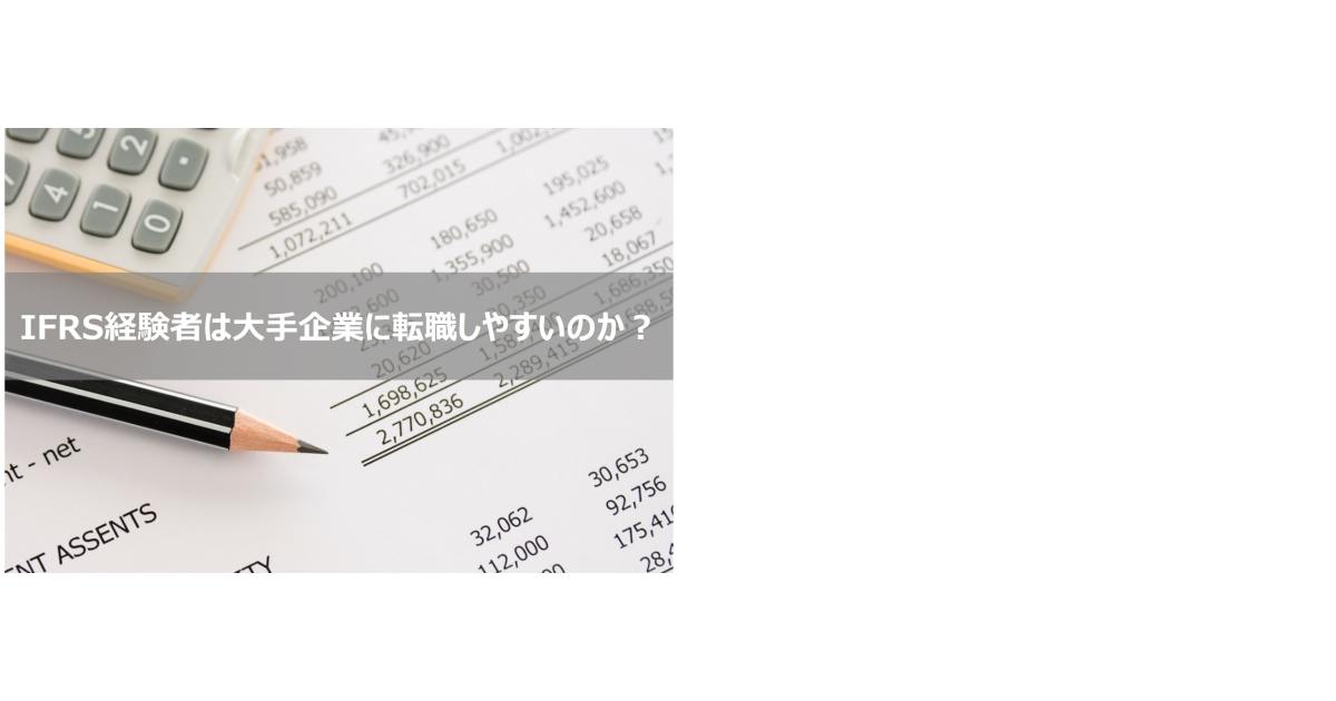 IFRS（国際財務報告基準）を経験していると大手企業の経理に転職しやすいのか？ | 管理部門(バックオフィス)と士業の求人・転職ならMS-Japan