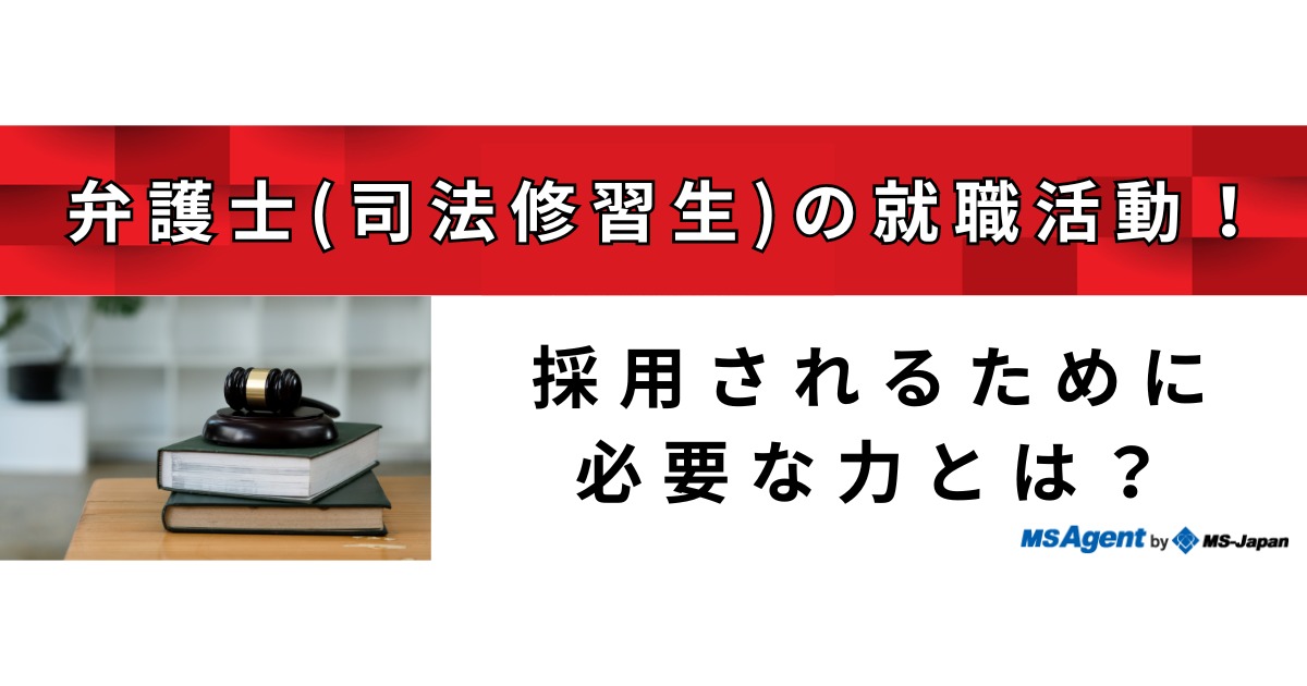 弁護士（司法修習生）の就職活動！採用されるために必要な力とは？ | 管理部門(バックオフィス)と士業の求人・転職ならMS-Japan