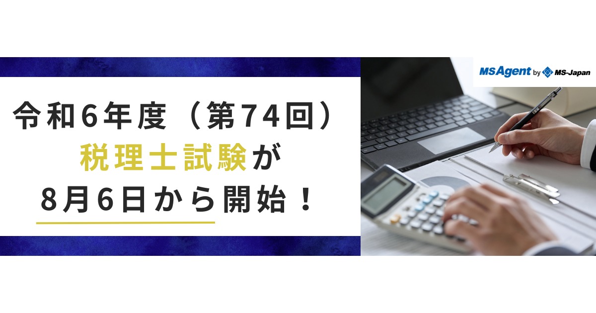 令和6年度（第74回）税理士試験が8月6日から開始！ | 管理部門(バックオフィス)と士業の求人・転職ならMS-Japan