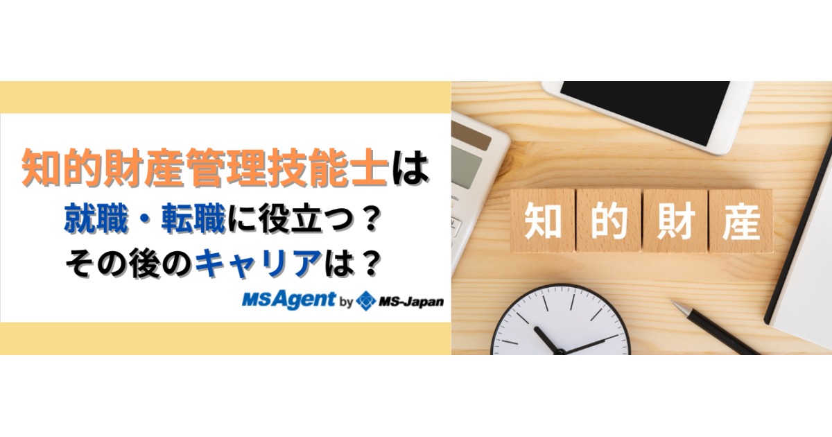 知的財産管理技能士は就職・転職に役立つ？その後のキャリアは？ | 管理部門(バックオフィス)と士業の求人・転職ならMS-Japan