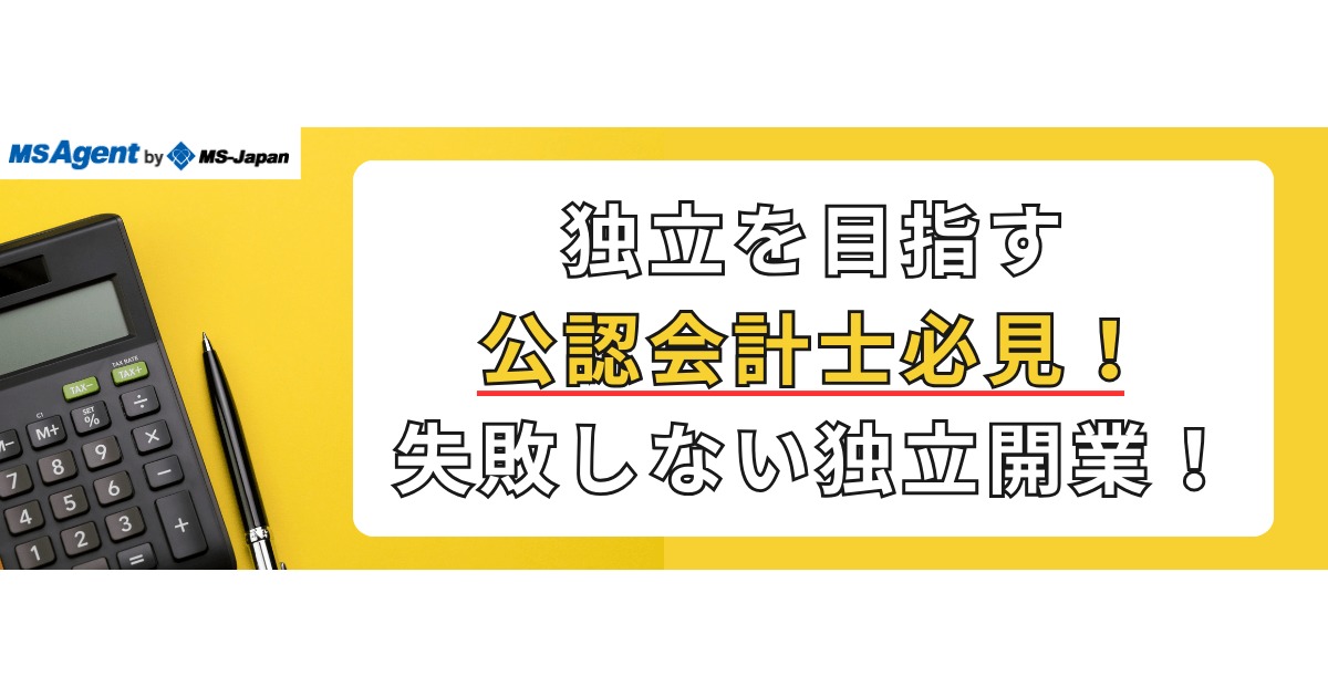 独立を目指す公認会計士必見！失敗しない独立開業！ | 管理部門(バックオフィス)と士業の求人・転職ならMS-Japan