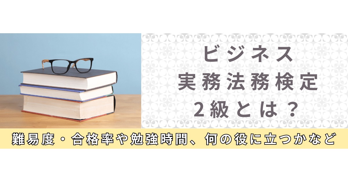 ビジネス実務法務検定2級とは？難易度・合格率や勉強時間、何の役に立つかなど | 管理部門(バックオフィス)と士業の求人・転職ならMS-Japan