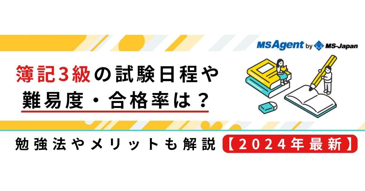 簿記3級の試験日程や難易度・合格率は？勉強法やメリットも解説【2024年最新】 | 管理部門(バックオフィス)と士業の求人・転職ならMS-Japan