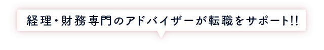 経理専門のアドバイザーが転職をサポート！