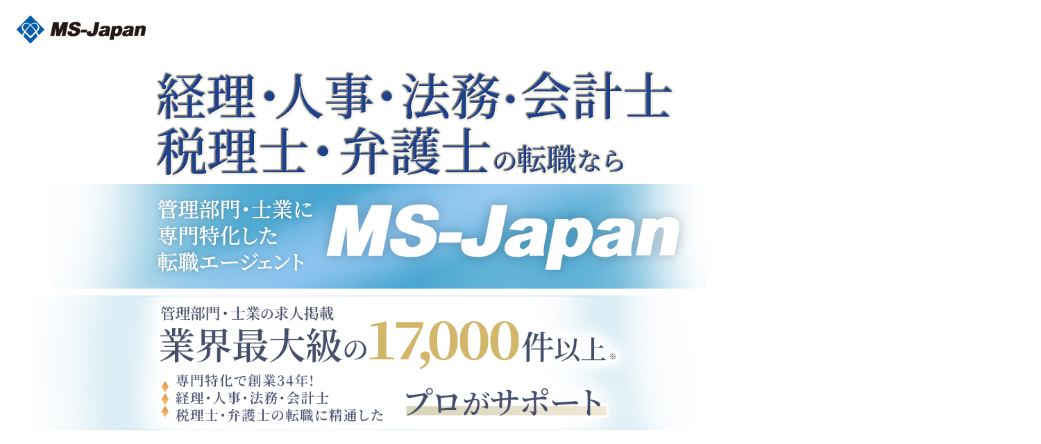 管理部門・士業に専門特化した転職ならMS-Japan