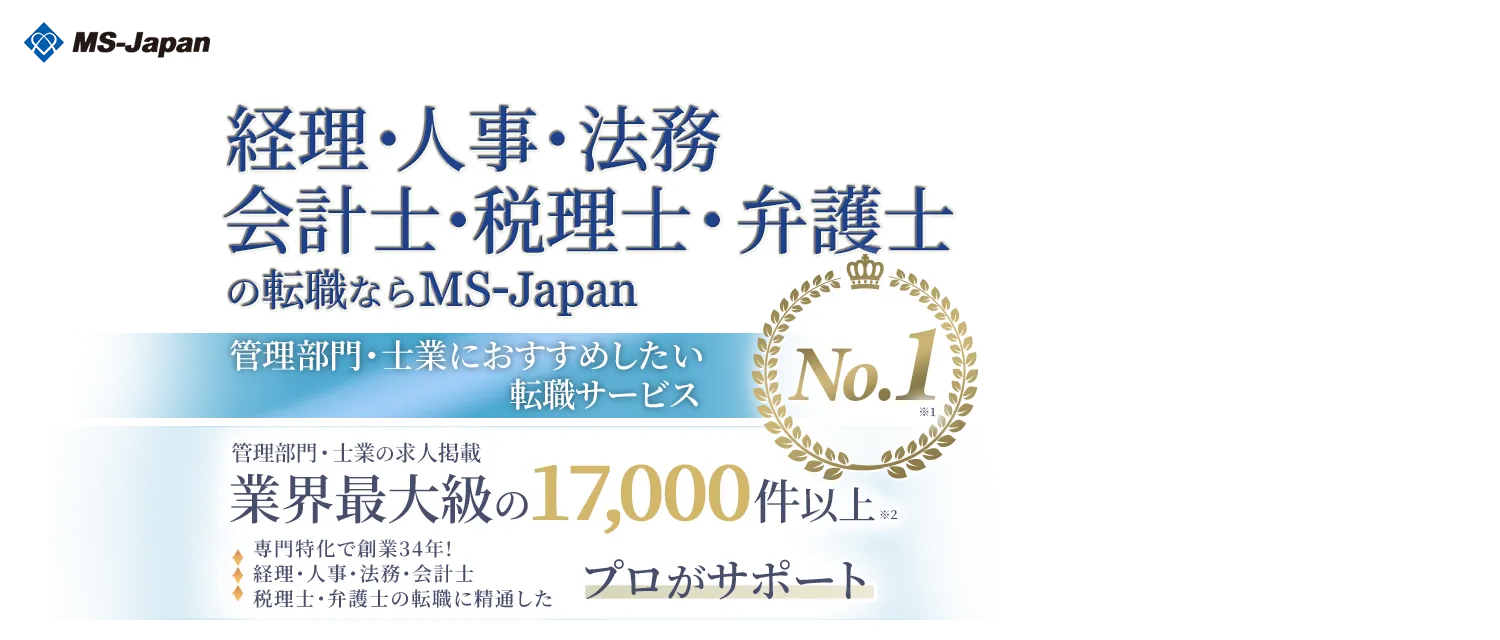 愛知・名古屋の経理転職ならMS-Japan