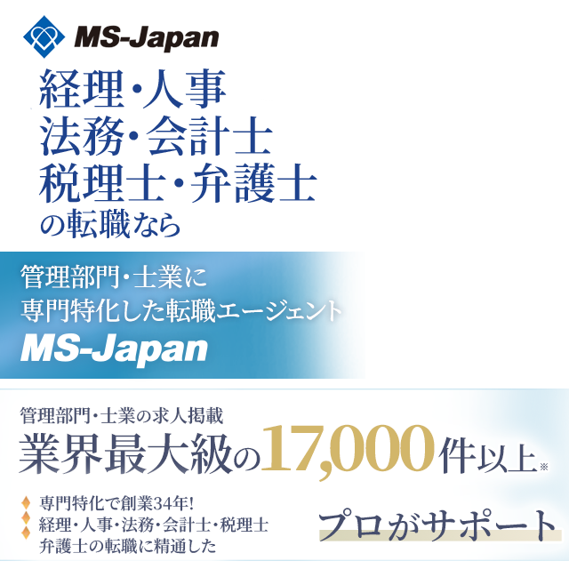 管理部門・士業に専門特化した転職ならMS-Japan