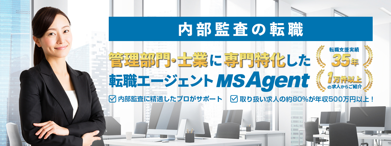 内部監査の転職 管理部門・士業におすすめしたい転職サービス No.1